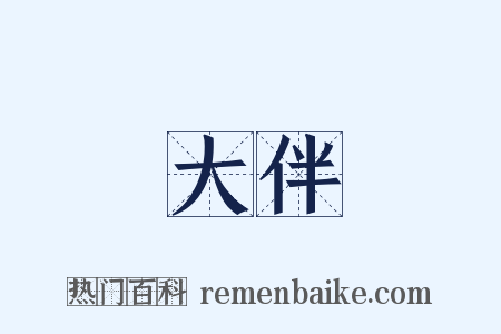 大伴是什么意思的图片